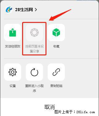 微信小程序【分享到朋友圈】灰色不能点击解决方法,分享到朋友圈源码 - 生活百科 - 巴音郭楞生活社区 - 巴音郭楞28生活网 bygl.28life.com