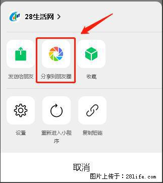微信小程序【分享到朋友圈】灰色不能点击解决方法,分享到朋友圈源码 - 生活百科 - 巴音郭楞生活社区 - 巴音郭楞28生活网 bygl.28life.com