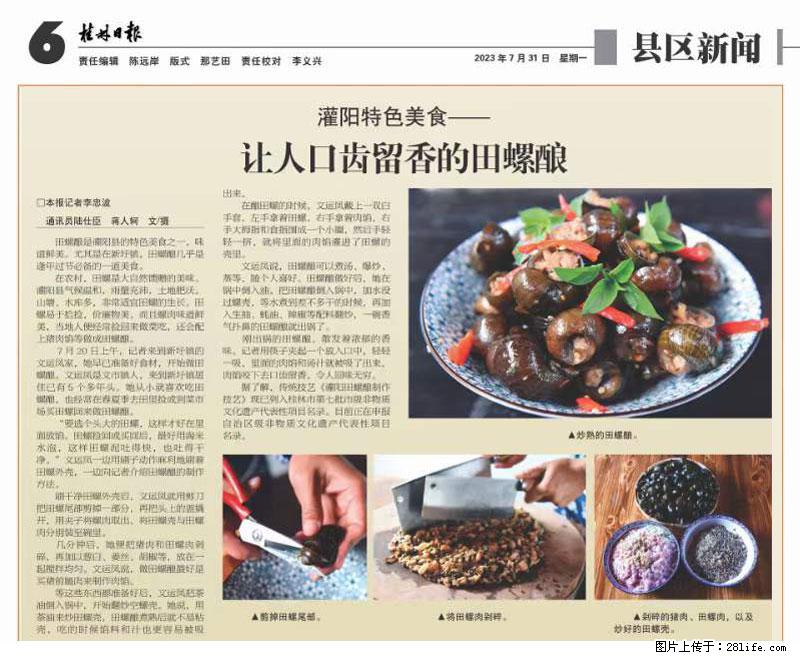 （舌尖上的乡村）灌阳：让人口齿留香的田螺酿 - 2023年07月31日 桂林日报第6版刊发 - 美食天地 - 巴音郭楞生活社区 - 巴音郭楞28生活网 bygl.28life.com