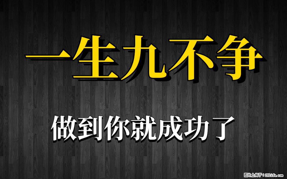 【一生九不争】做到了你就成功了 - 灌水专区 - 巴音郭楞生活社区 - 巴音郭楞28生活网 bygl.28life.com