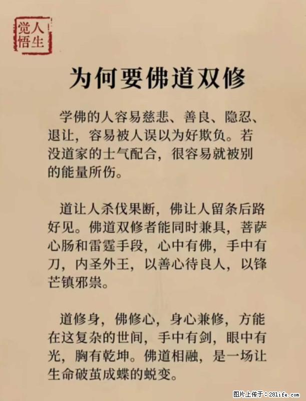 【觉悟人生】为何要佛道双修? - 灌水专区 - 巴音郭楞生活社区 - 巴音郭楞28生活网 bygl.28life.com
