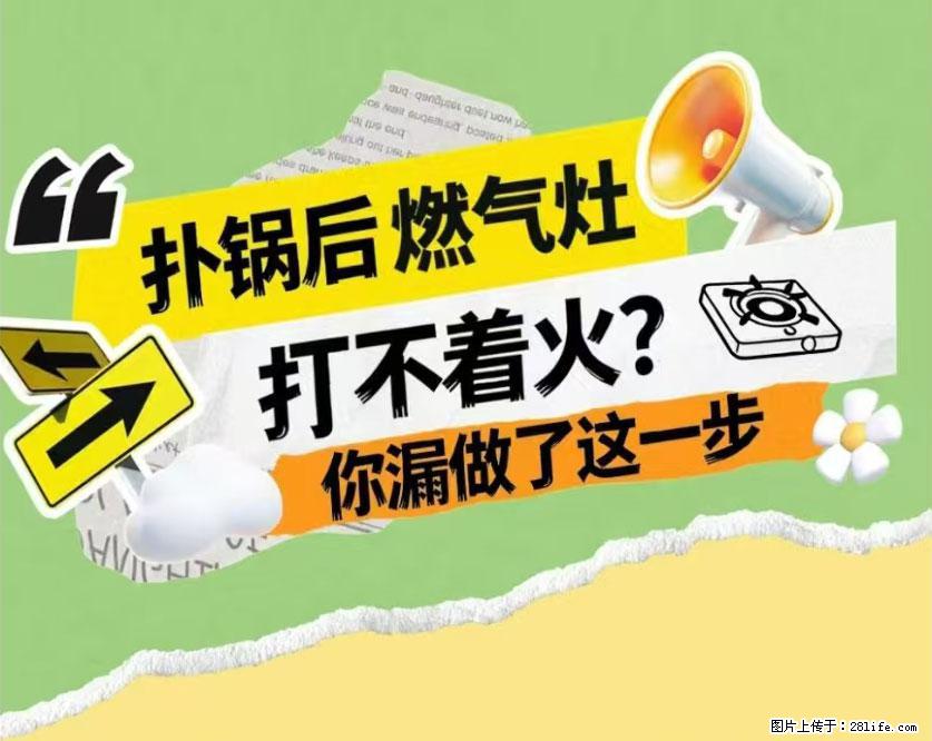 煲汤煮面时,溢锅了,清理干净后,燃气灶却一直点不着火怎么办? - 家居生活 - 巴音郭楞生活社区 - 巴音郭楞28生活网 bygl.28life.com