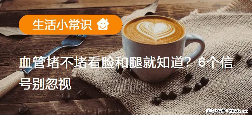 血管堵不堵看脸和腿就知道？6个信号别忽视！ - 生活百科 - 巴音郭楞生活社区 - 巴音郭楞28生活网 bygl.28life.com