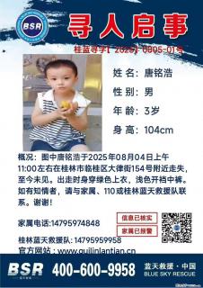 【寻人启事】图中唐铭浩于2025年08月04日上午11:00左右在桂林市临桂区大律街154号附近走失 - 巴音郭楞28生活网 bygl.28life.com