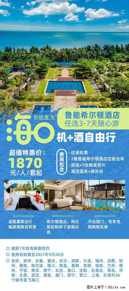 【蜗蜗游】暑期倾情奉献： 全国各地直飞海口、三亚，3-7天任选入住时间，多家热门酒店任选 - 游山玩水 - 巴音郭楞生活社区 - 巴音郭楞28生活网 bygl.28life.com