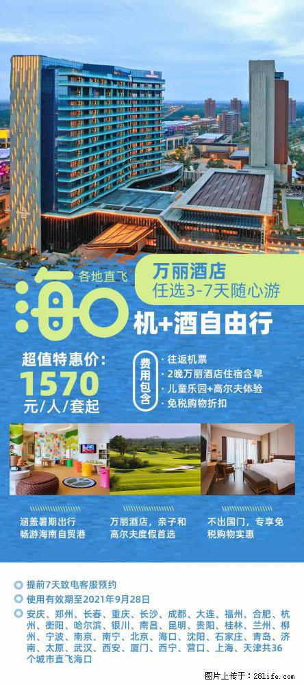 【蜗蜗游】暑期倾情奉献： 全国各地直飞海口、三亚，3-7天任选入住时间，多家热门酒店任选 - 游山玩水 - 巴音郭楞生活社区 - 巴音郭楞28生活网 bygl.28life.com