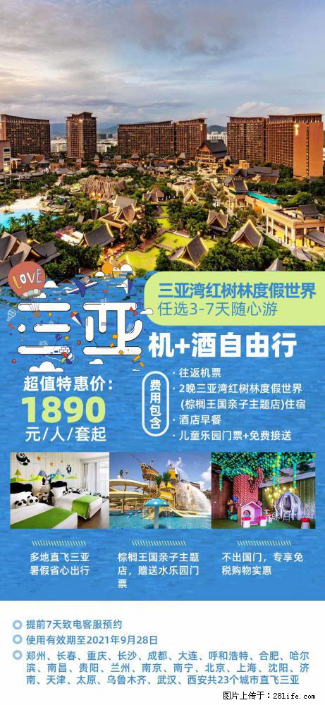 【蜗蜗游】暑期倾情奉献： 全国各地直飞海口、三亚，3-7天任选入住时间，多家热门酒店任选 - 游山玩水 - 巴音郭楞生活社区 - 巴音郭楞28生活网 bygl.28life.com