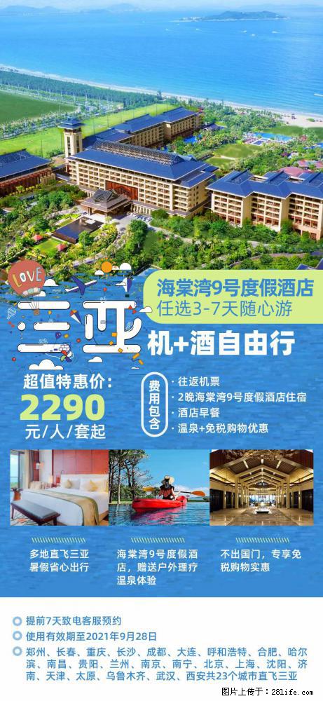 【蜗蜗游】暑期倾情奉献： 全国各地直飞海口、三亚，3-7天任选入住时间，多家热门酒店任选 - 游山玩水 - 巴音郭楞生活社区 - 巴音郭楞28生活网 bygl.28life.com