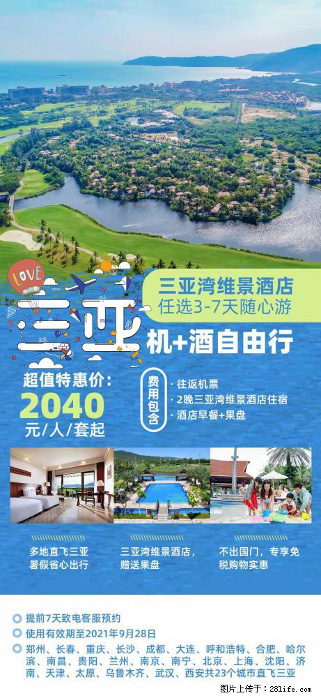 【蜗蜗游】暑期倾情奉献： 全国各地直飞海口、三亚，3-7天任选入住时间，多家热门酒店任选 - 游山玩水 - 巴音郭楞生活社区 - 巴音郭楞28生活网 bygl.28life.com