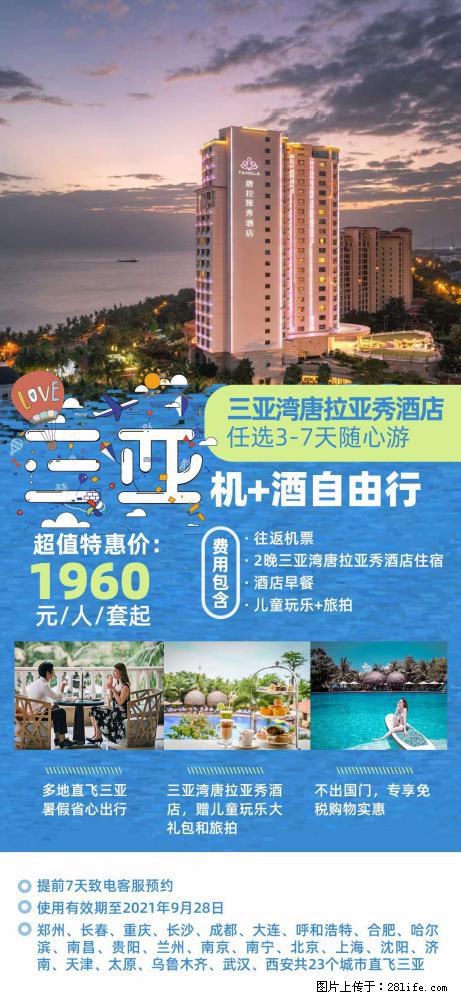 【蜗蜗游】暑期倾情奉献: 全国各地直飞海口、三亚,3-7天任选入住时间,多家热门酒店任选 - 游山玩水 - 巴音郭楞生活社区 - 巴音郭楞28生活网 bygl.28life.com