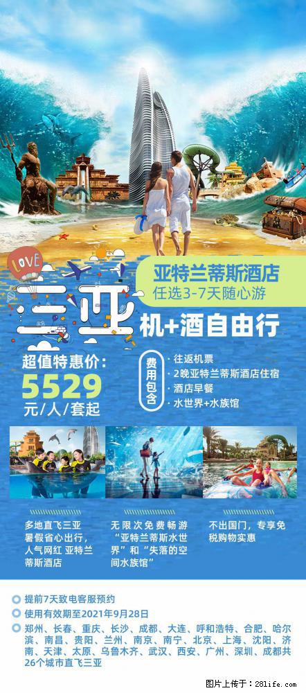 【蜗蜗游】暑期倾情奉献: 全国各地直飞海口、三亚,3-7天任选入住时间,多家热门酒店任选 - 游山玩水 - 巴音郭楞生活社区 - 巴音郭楞28生活网 bygl.28life.com