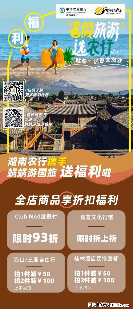 【蜗蜗游】湖南农行携手蜗蜗游携手推出“趁热约惠”活动 - 游山玩水 - 巴音郭楞生活社区 - 巴音郭楞28生活网 bygl.28life.com
