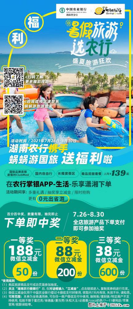 【蜗蜗游】湖南农行携手蜗蜗游携手推出“趁热约惠”活动 - 游山玩水 - 巴音郭楞生活社区 - 巴音郭楞28生活网 bygl.28life.com
