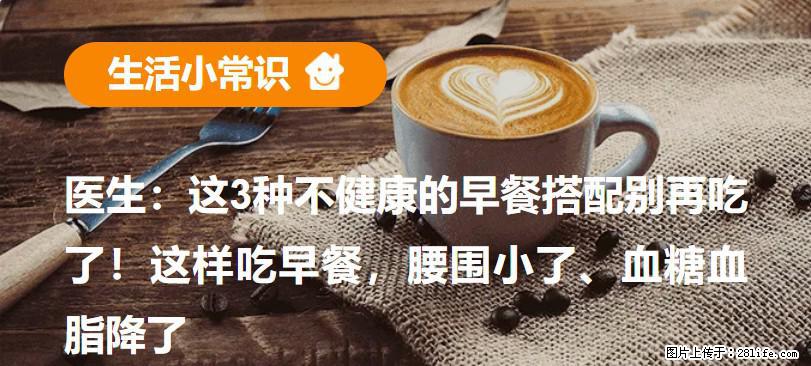 医生：这3种不健康的早餐搭配别再吃了！这样吃早餐，腰围小了、血糖血脂降了 - 巴音郭楞生活资讯 - 巴音郭楞28生活网 bygl.28life.com