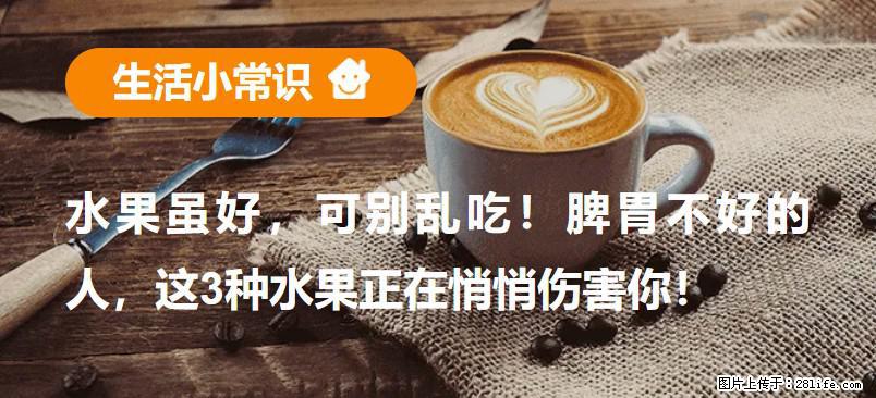 水果虽好，可别乱吃！脾胃不好的人，这3种水果正在悄悄伤害你！ - 巴音郭楞生活资讯 - 巴音郭楞28生活网 bygl.28life.com