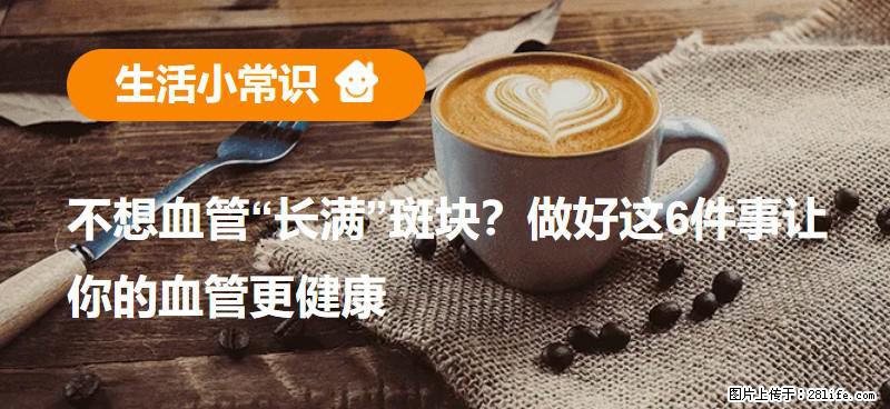 不想血管“长满”斑块？做好这6件事让你的血管更健康 - 巴音郭楞生活资讯 - 巴音郭楞28生活网 bygl.28life.com