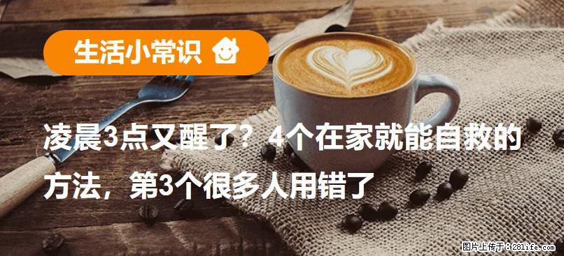 凌晨3点又醒了？4个在家就能自救的方法，第3个很多人用错了 - 巴音郭楞生活资讯 - 巴音郭楞28生活网 bygl.28life.com
