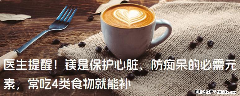 医生提醒！镁是保护心脏、防痴呆的必需元素，常吃4类食物就能补 - 巴音郭楞生活资讯 - 巴音郭楞28生活网 bygl.28life.com