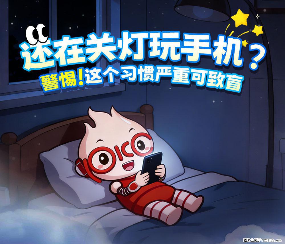 【健康科普】还在关灯玩手机？警惕！这个习惯严重可致盲！ - 巴音郭楞生活资讯 - 巴音郭楞28生活网 bygl.28life.com